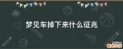 梦见车掉下来什么征兆