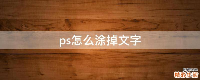 ps怎么涂掉文字