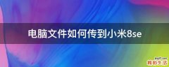 电脑文件如何传到小米8se