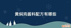 黄焖鸡酱料配方有哪些
