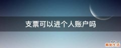 支票可以进个人账户吗