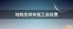 地税怎样申报工会经费