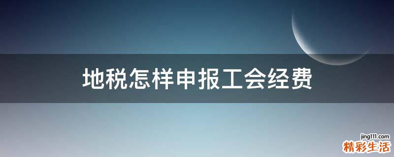 地税怎样申报工会经费