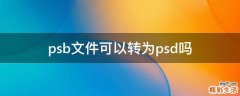psb文件可以转为psd吗