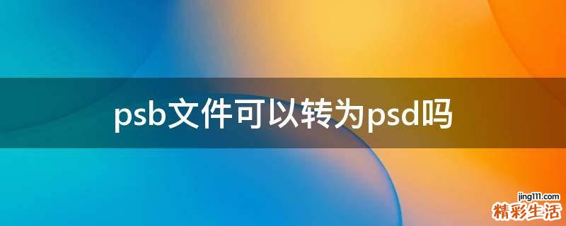 psb文件可以转为psd吗