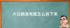 大众朗逸电瓶怎么拆下来