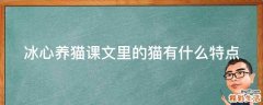 冰心养猫课文里的猫有什么特点