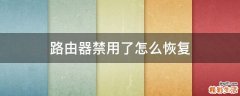 路由器禁用了怎么恢复