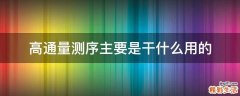 高通量测序主要是干什么用的
