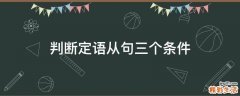 判断定语从句三个条件