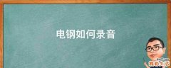 电钢如何录音