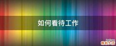 如何看待工作