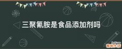 三聚氰胺是食品添加剂吗