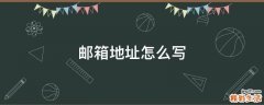 邮箱地址怎么写