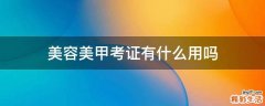 美容美甲考证有什么用吗
