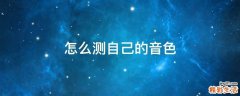 怎么测自己的音色