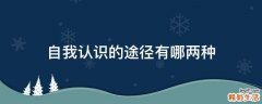 自我认识的途径有哪两种