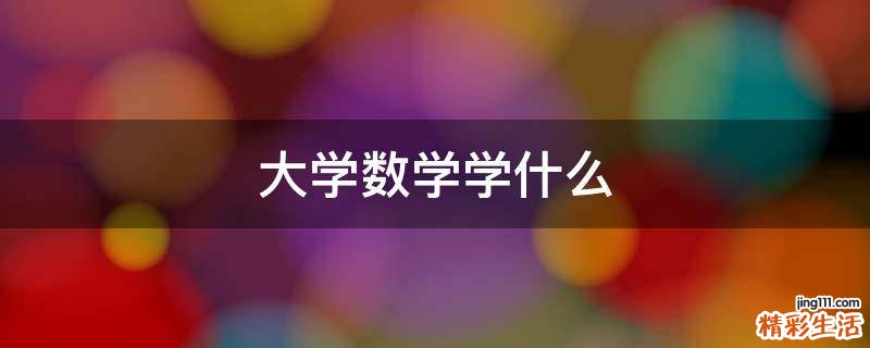 大学数学学什么
