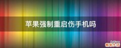 苹果强制重启伤手机吗