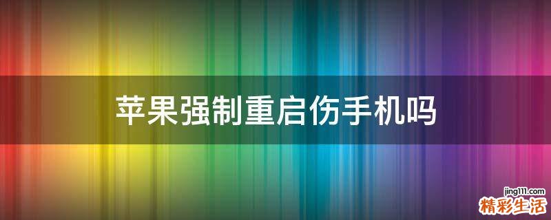 苹果强制重启伤手机吗