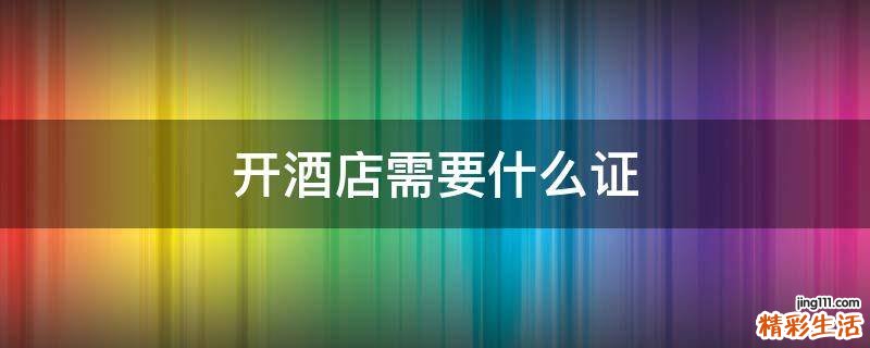 开酒店需要什么证