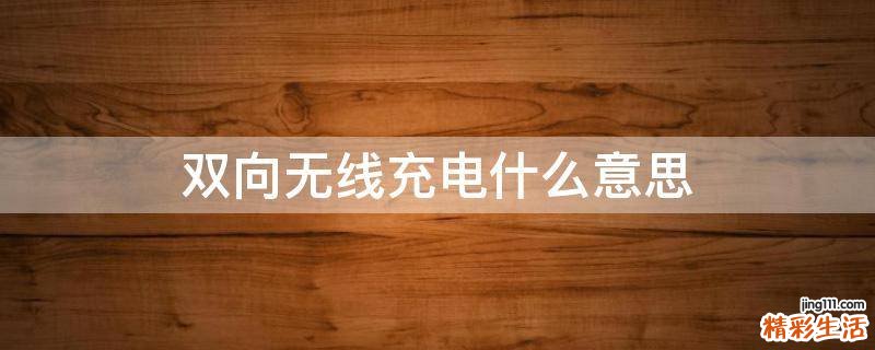双向无线充电什么意思