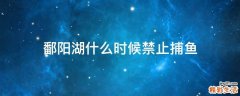 鄱阳湖什么时候禁止捕鱼