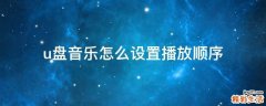 u盘音乐怎么设置播放顺序