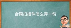 合同扫描件怎么弄一份