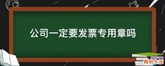 公司一定要发票专用章吗