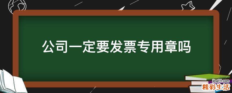 公司一定要发票专用章吗