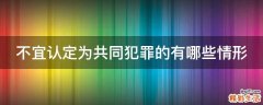 不宜认定为共同犯罪的有哪些情形