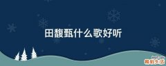 田馥甄什么歌好听