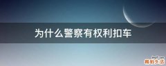 为什么警察有权利扣车