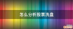 怎么分析股票洗盘