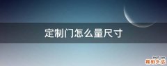 定制门怎么量尺寸