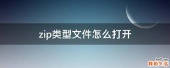 zip类型文件怎么打开