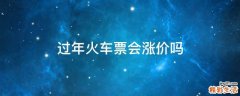 过年火车票会涨价吗