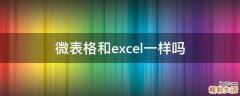 微表格和excel一样吗