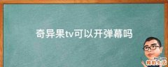 奇异果tv可以开弹幕吗