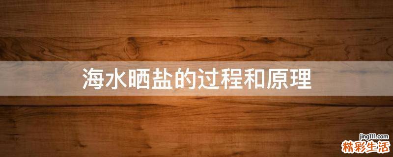 海水晒盐的过程和原理