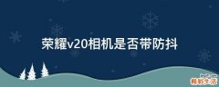 荣耀v20相机是否带防抖
