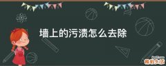 墙上的污渍怎么去除