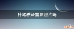 补驾驶证需要照片吗