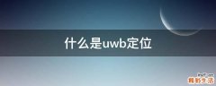 什么是uwb定位