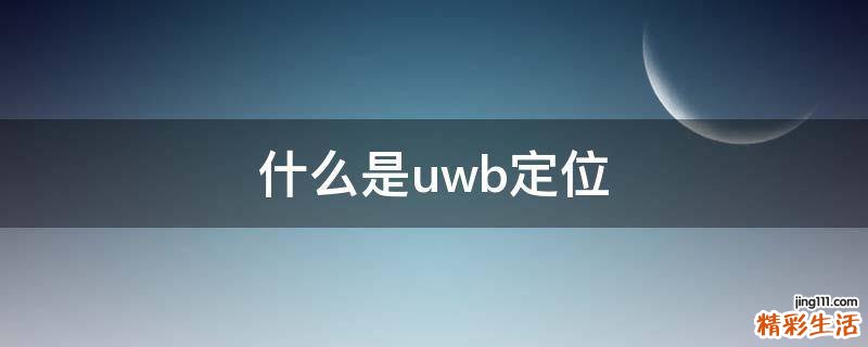 什么是uwb定位