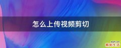 怎么上传视频剪切