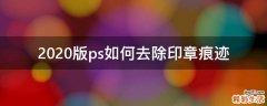 2020版ps如何去除印章痕迹