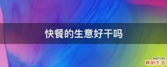 快餐的生意好干吗