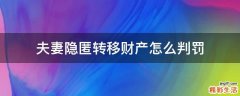 夫妻隐匿转移财产怎么判罚